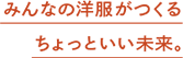 みんなの洋服がつくるちょっといい未来。