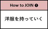 洋服を持っていく