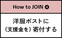 洋服ポストに支援金を寄付する